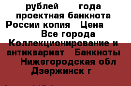 100000 рублей 1993 года проектная банкнота России копия › Цена ­ 100 - Все города Коллекционирование и антиквариат » Банкноты   . Нижегородская обл.,Дзержинск г.